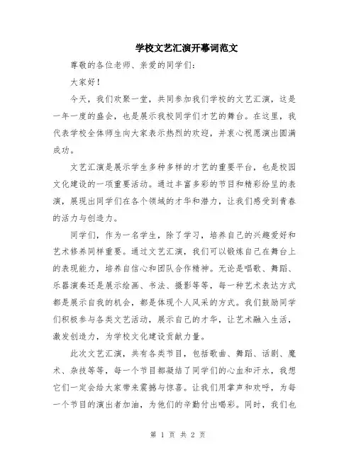 学校文艺汇演开幕词范文