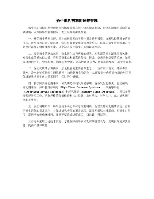 奶牛泌乳初期的饲养管理