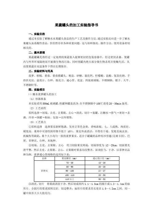 果蔬罐头的加工实验指导书