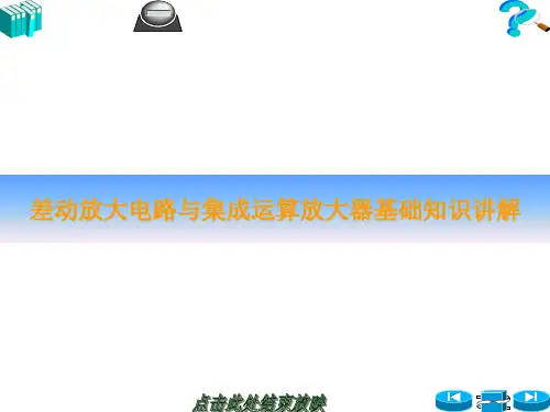 差动放大电路与集成运算放大器基础知识讲解