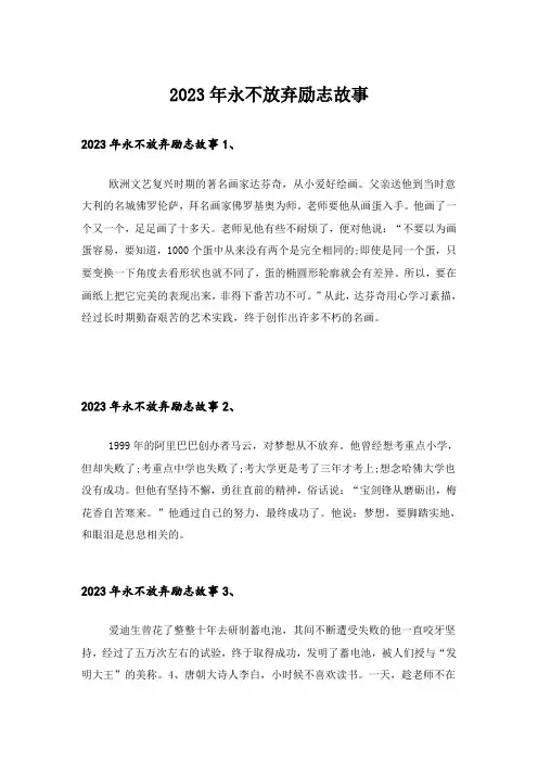 2023年励志_永不放弃励志故事