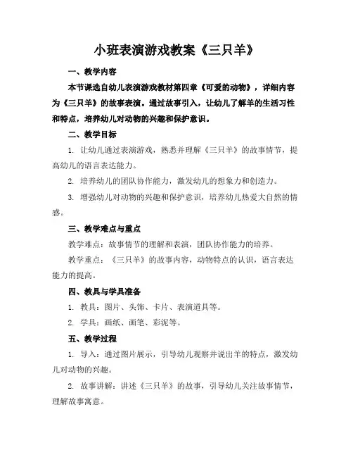 小班表演游戏教案《三只羊》
