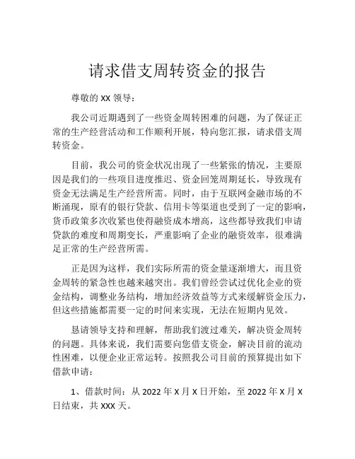 请求借支周转资金的报告