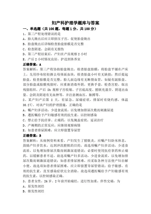 妇产科护理学题库与答案