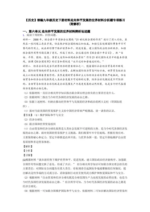 【历史】部编九年级历史下册材料走向和平发展的世界材料分析题专项练习(附解析)