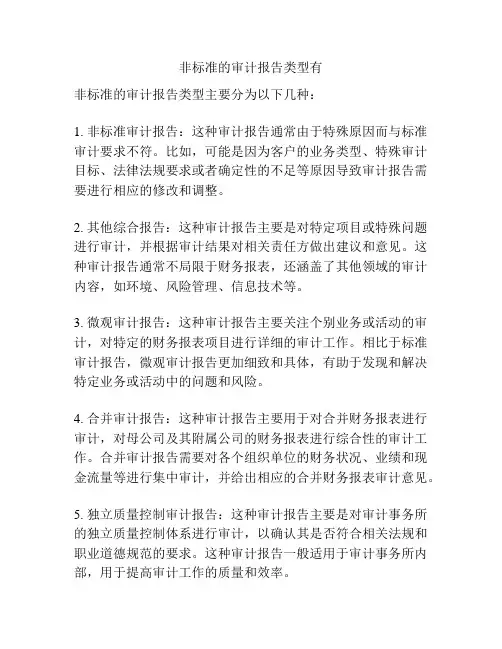 非标准的审计报告类型有