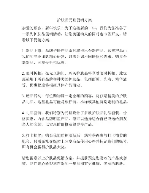 护肤品元旦促销方案