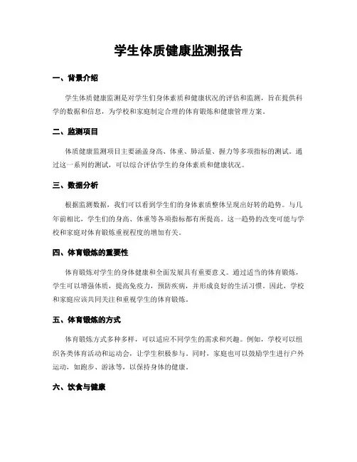 学生体质健康监测报告