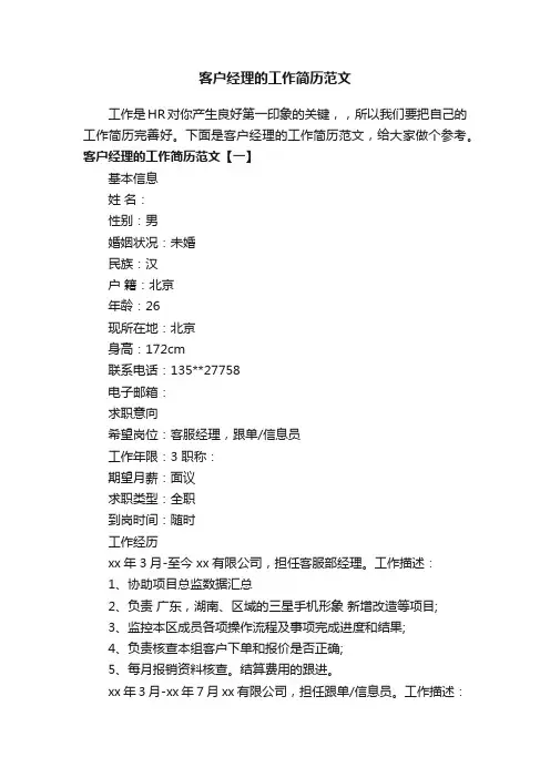 客户经理的工作简历范文