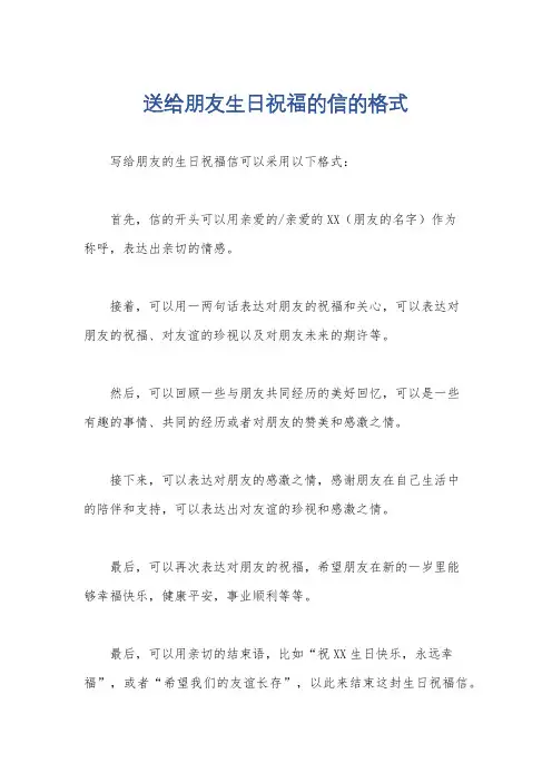 送给朋友生日祝福的信的格式