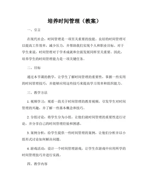 培养时间管理(教案)