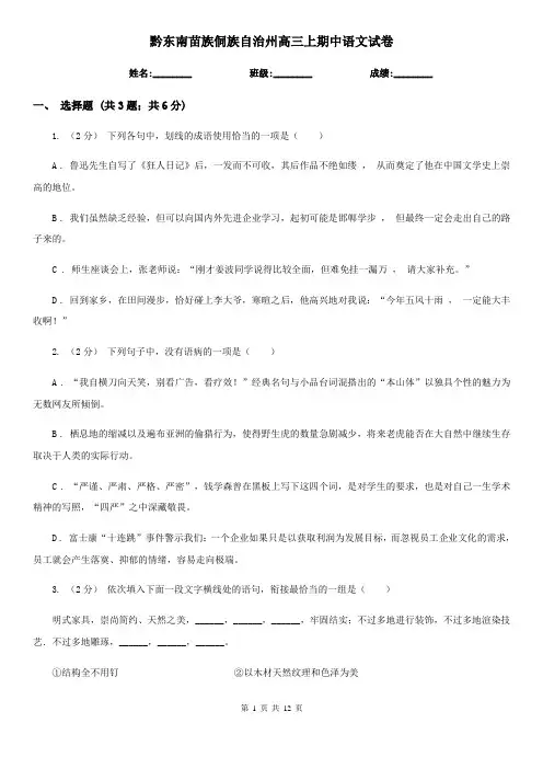黔东南苗族侗族自治州高三上期中语文试卷