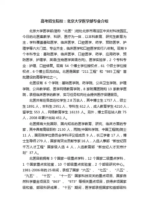 高考招生院校：北京大学医学部专业介绍