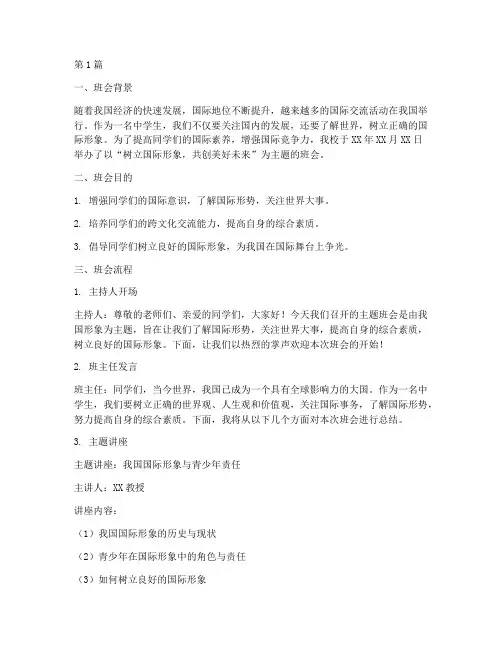 国际形象主题班会记录(3篇)