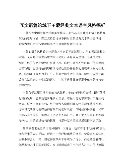 互文语篇论域下王蒙经典文本语言风格探析