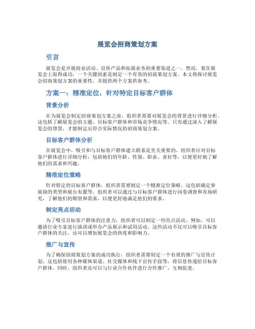 展览会招商策划方案2篇