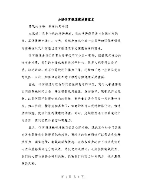 加强体育锻炼演讲稿范本（二篇）