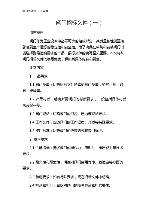 阀门招标文件(一)2024
