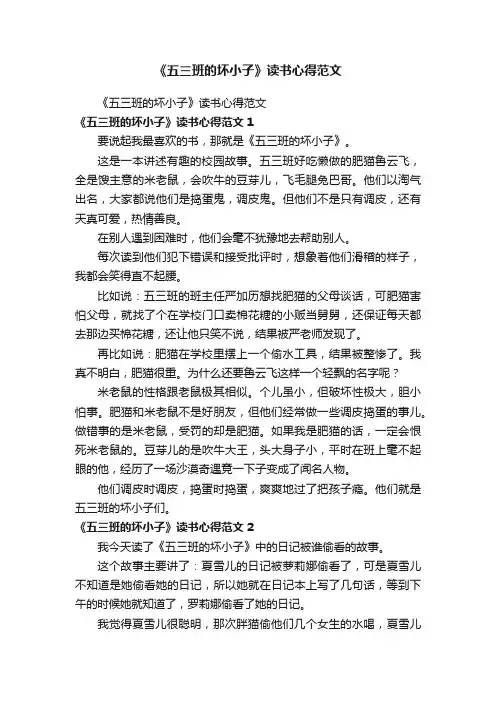 《五三班的坏小子》读书心得范文