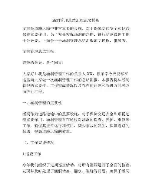 涵洞管理总结汇报范文模板