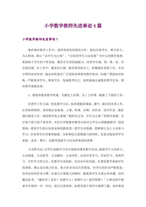 小学数学教师先进事迹4篇