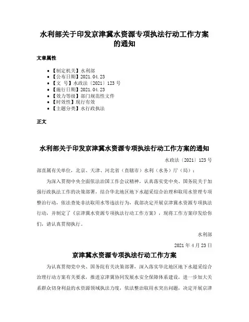 水利部关于印发京津冀水资源专项执法行动工作方案的通知
