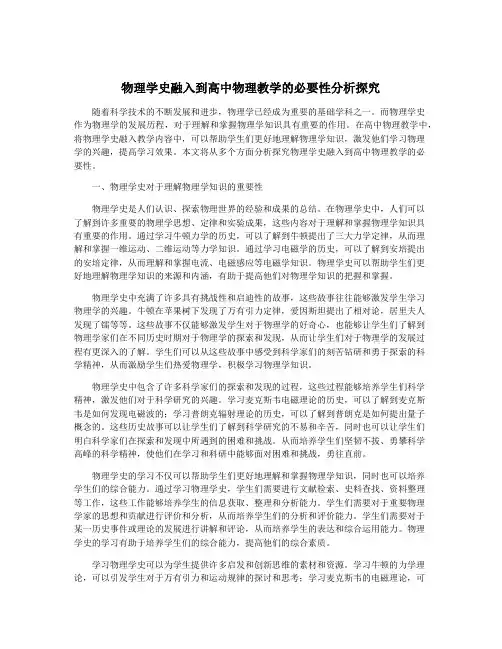 物理学史融入到高中物理教学的必要性分析探究