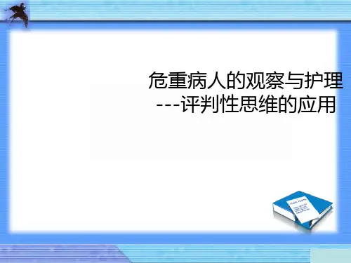 危重病人病情观察及护理ppt课件