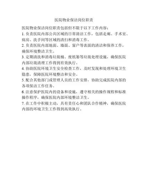 医院物业保洁岗位职责