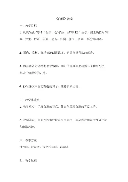 《白鹅》教案