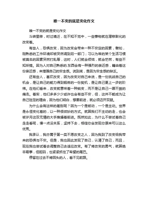 唯一不变的就是变化作文