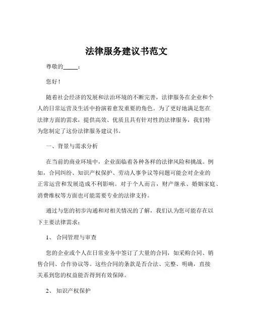 法律服务建议书范文