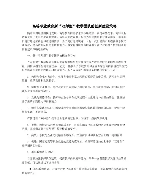 高等职业教育新“双师型”教学团队的创新建设策略