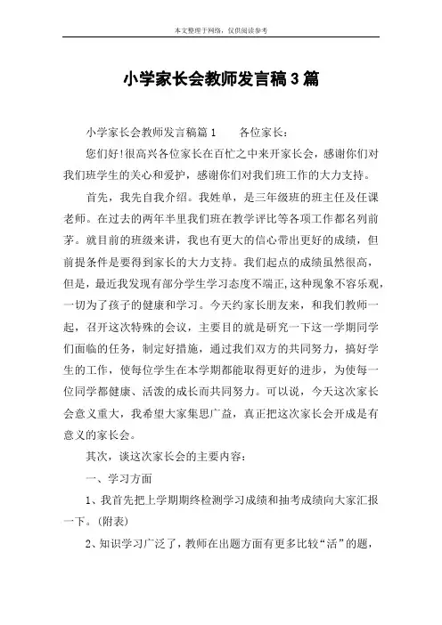 小学家长会教师发言稿3篇
