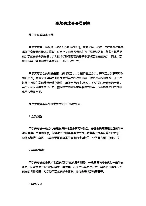 高尔夫球会会员制度