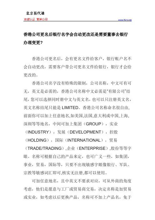 香港公司更名后银行名字会自动更改还是需要董事去银行办理变更