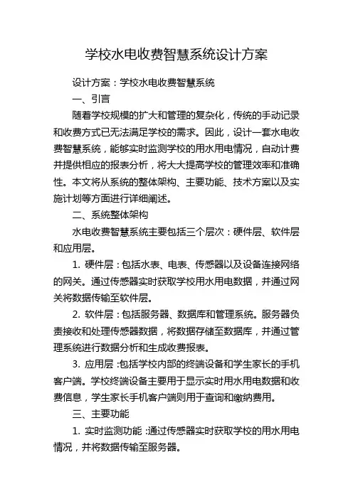 学校水电收费智慧系统设计方案