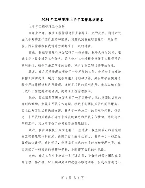 2024年工程管理上半年工作总结范本(二篇)