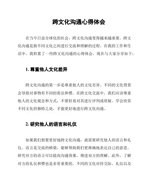 跨文化沟通心得体会