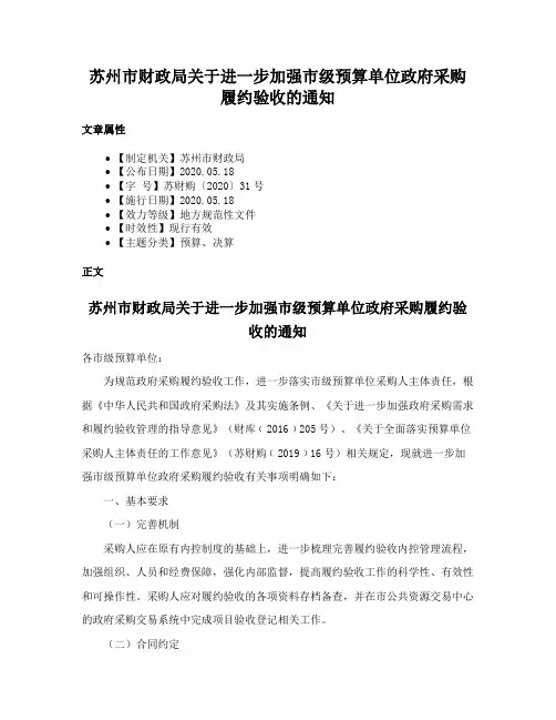 苏州市财政局关于进一步加强市级预算单位政府采购履约验收的通知
