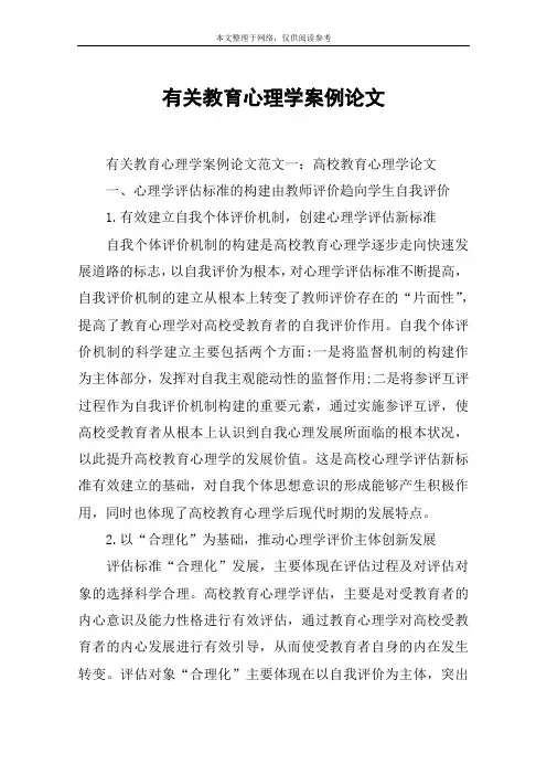 有关教育心理学案例论文