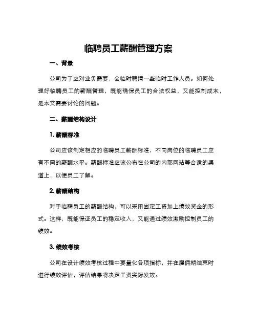 临聘员工薪酬管理方案