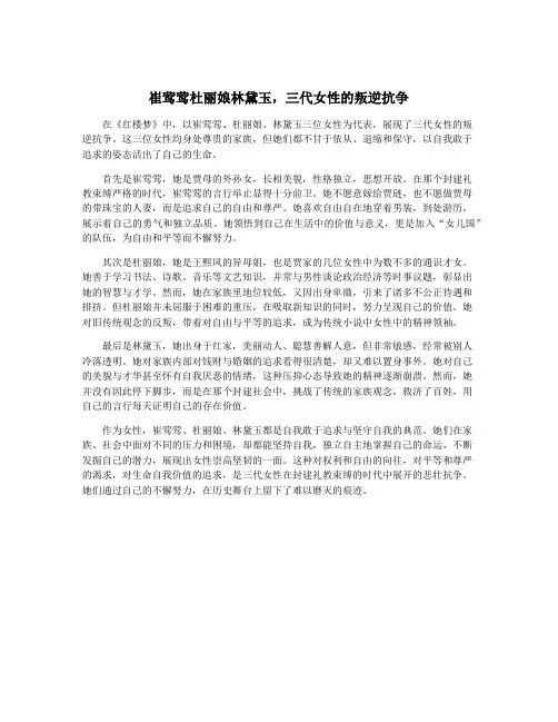 崔莺莺杜丽娘林黛玉,三代女性的叛逆抗争