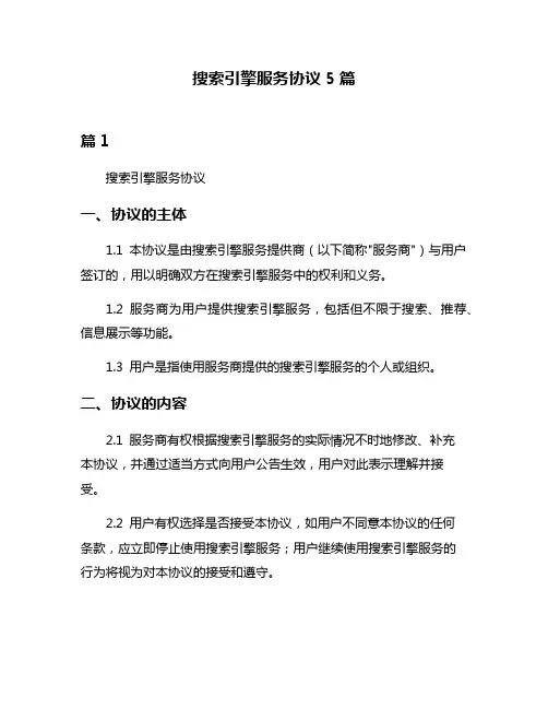 搜索引擎服务协议5篇