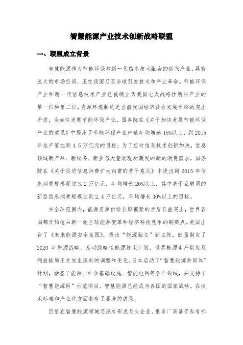 中国智慧能源产业技术创新战略联盟