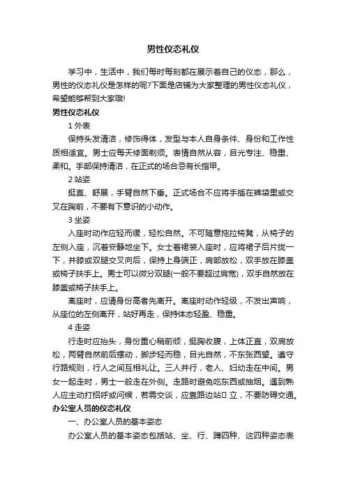男性仪态礼仪