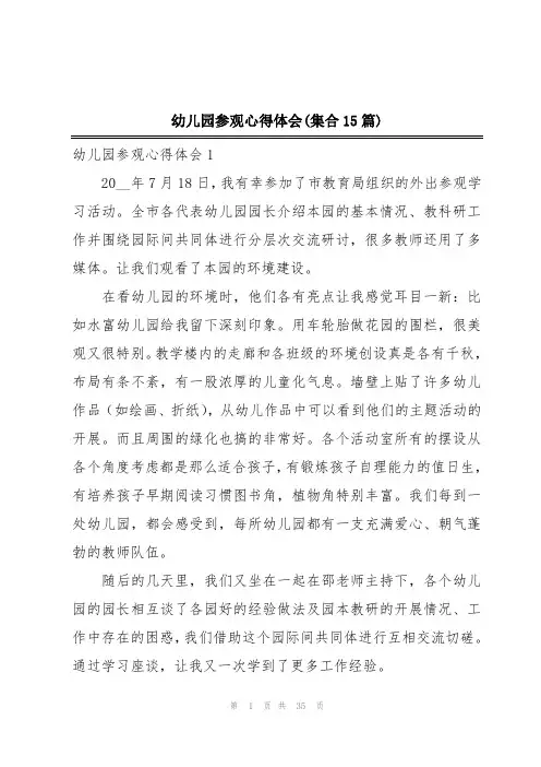 幼儿园参观心得体会(集合15篇)