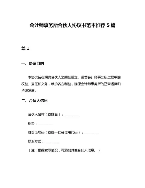 会计师事务所合伙人协议书范本推荐5篇