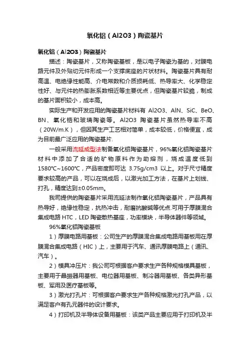 氧化铝（Al2O3）陶瓷基片