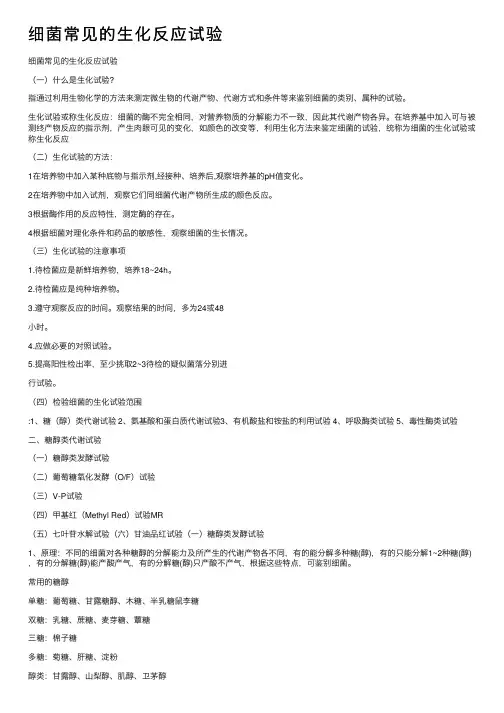细菌常见的生化反应试验